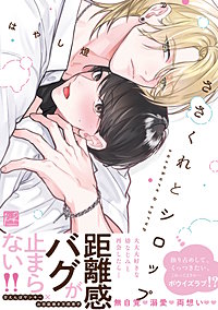 ささくれとシロップ【単行本版／電子限定描き下ろしマンガ付】