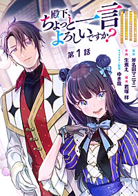 殿下、ちょっと一言よろしいですか？ ～無能な悪女だと罵られて婚約破棄されそうですが、その前にあなたの悪事を暴かせていただきますね！～ 分冊版