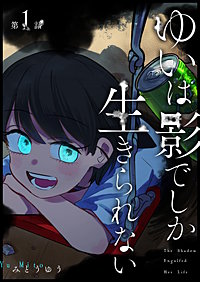 ゆいは影でしか生きられない【単話版】