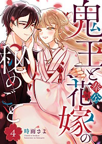 鬼王と奉公花嫁の秘めごと