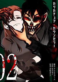 カリカチュア・カウンセラー