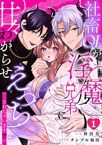 社畜OLが淫魔兄弟に甘々わからせえっち(…されちゃいます!?)【TL版】