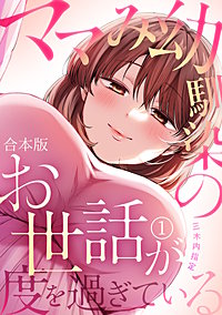 ママみ幼馴染のお世話が度を過ぎている【合本版】