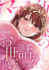 ママみ幼馴染のお世話が度を過ぎている【合本版】