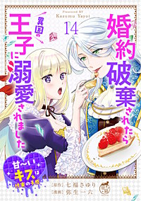 婚約破棄されたら異国の王子に溺愛されました 甘~いキスは悦楽の予感 【短編】