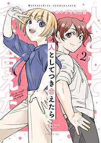 人としてつき合えたら