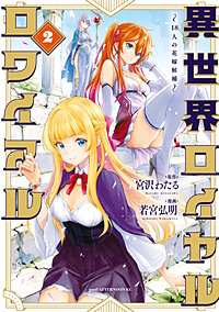 異世界ロイヤルロワイアル ～18人の花嫁候補～