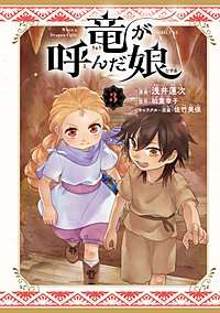 竜が呼んだ娘