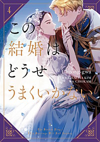 この結婚はどうせうまくいかない