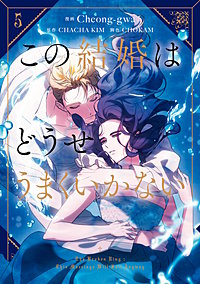 この結婚はどうせうまくいかない
