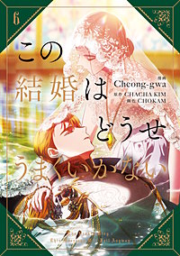 この結婚はどうせうまくいかない