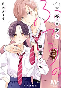 今日からふつうの舞園くん 別マ連載版