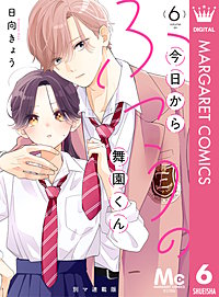 今日からふつうの舞園くん 別マ連載版