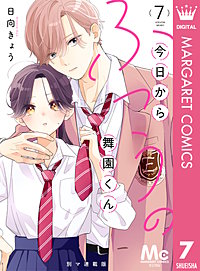今日からふつうの舞園くん 別マ連載版