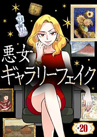 悪女ギャラリーフェイク【タテヨミ】【待ちコミ】