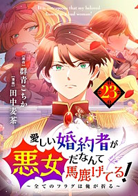 愛しい婚約者が悪女だなんて馬鹿げてる！　～全てのフラグは俺が折る～【タテヨミ】【待ちコミ】