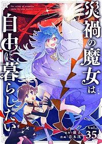 災禍の魔女は自由に暮らしたい【タテヨミ】【待ちコミ】