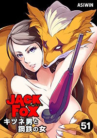 JACK FOX　キツネ男と鋼鉄の女【タテヨミ】【待ちコミ】