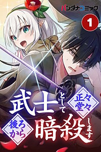 武士として正々堂々後ろから暗殺します【タテヨミ】【待ちコミ】