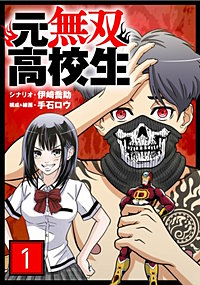 元無双高校生【タテヨミ】【待ちコミ】