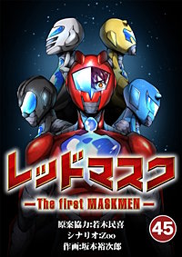 レッドマスク －The first MASKMEN－【タテヨミ】【待ちコミ】