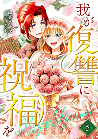我が復讐に祝福を