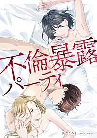 不倫暴露パーティ
