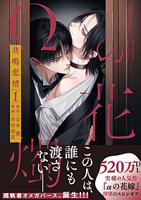 【単話版】Ωの花燭 共鳴恋情
