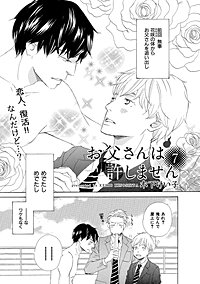 【単話版】お父さんは許しません