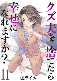 クズ夫を捨てたら幸せになれますか？