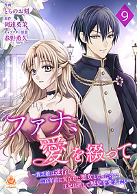 ファナ、愛を綴って～貧乏娘は逆行して二百年前に実在した悪女となったので、王妃目指して歴史を変えたい～