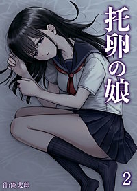 托卵の娘