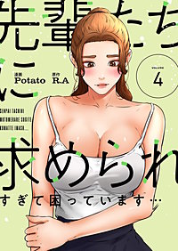 先輩たちに求められすぎて困っています…（フルカラー）【特装版】