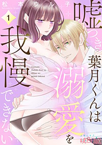 嘘つき葉月くんは溺愛を我慢できない