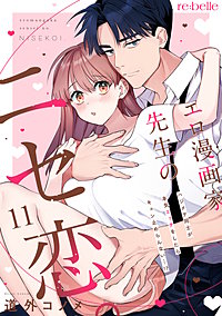 エロ漫画家先生のニセ恋。～ハジメテ同士が本気エッチをしたらキュン止めらんない…!?～