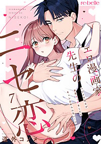 エロ漫画家先生のニセ恋。～ハジメテ同士が本気エッチをしたらキュン止めらんない…!?～