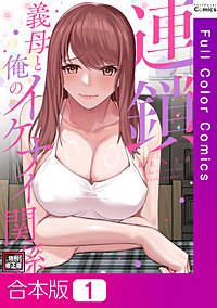 連鎖～義母と俺のイケナイ関係～【特別修正版】【合本版】