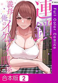 連鎖～義母と俺のイケナイ関係～【特別修正版】【合本版】