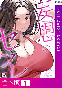 妄想のセフレ【特別修正版】【合本版】