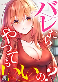 バレたらやってもいいの？【特別修正版】