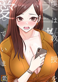 僕は教授を愛しています。【タテヨミ】