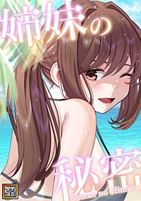 姉妹の秘密【タテヨミ】