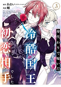 身代わりで嫁いだ冷酷国王は初恋相手でした