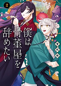 僕は骨董屋を辞めたい