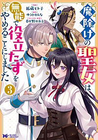 魔除けの聖女は無能で役立たずをやめることにしました(コミック)