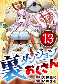 裏ダンジョンおくさん【単話】