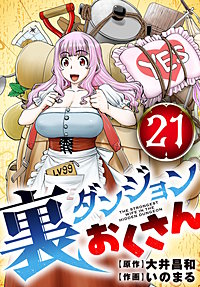 裏ダンジョンおくさん【単話】