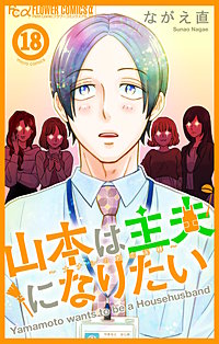 山本は主夫になりたい～ナナシの初恋泥棒～【マイクロ】