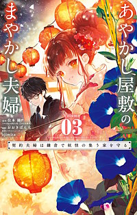 あやかし屋敷のまやかし夫婦 ～契約夫婦は鎌倉で妖怪の集う家を守る～