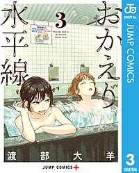 おかえり水平線